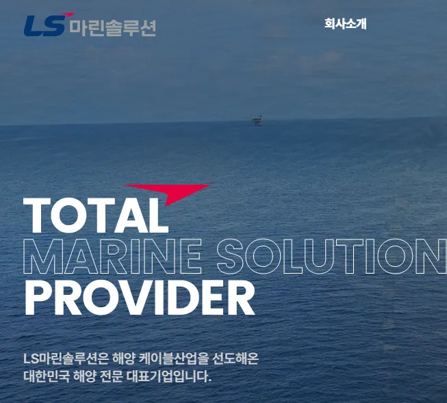 전선주 관련주 대장주 테마주 - LS마린솔루션 1
