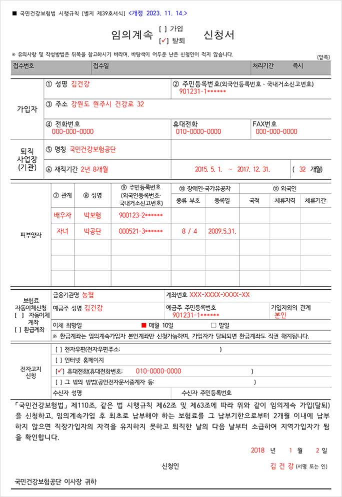 퇴직 건강보험 임의계속가입 신청방법, 건강보험료 모의계산