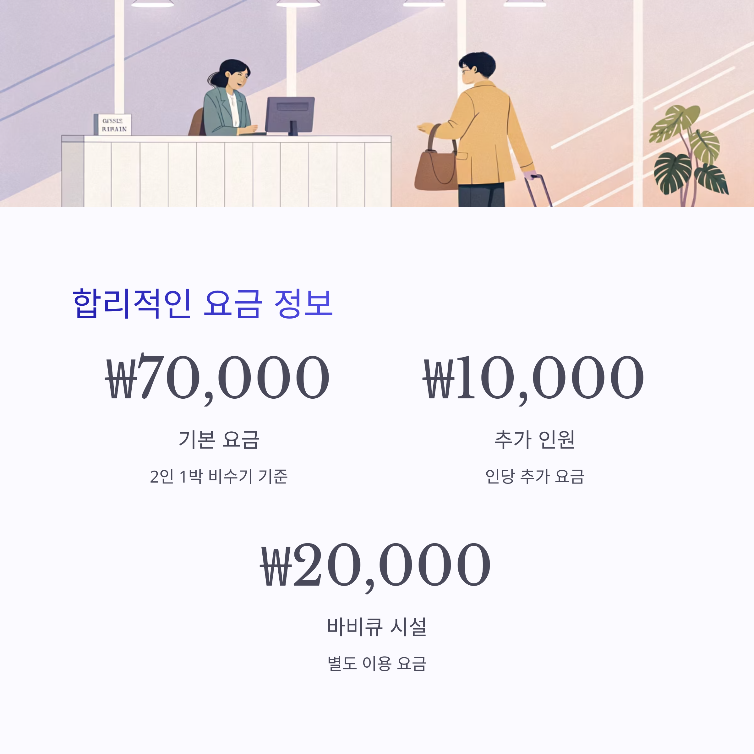 합리적인 요금 정보