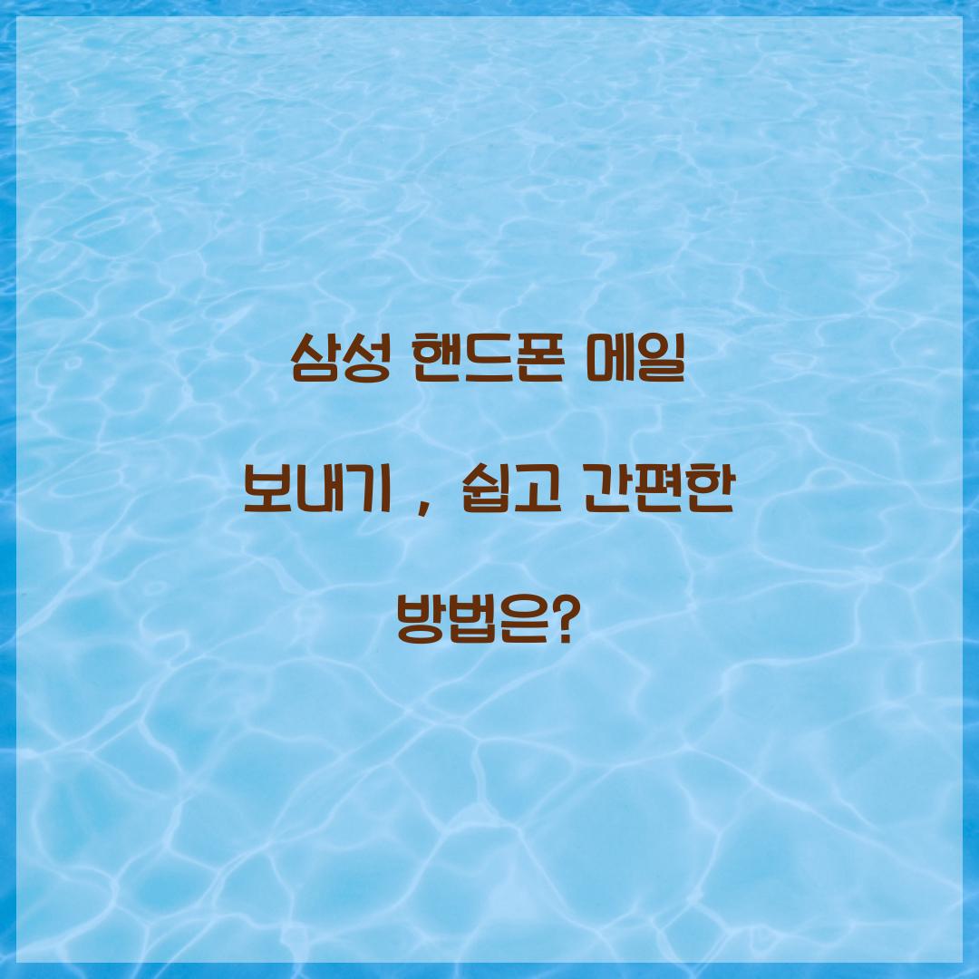 삼성 핸드폰 메일 보내기