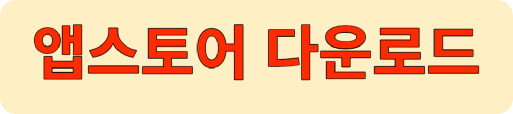 앱스토어