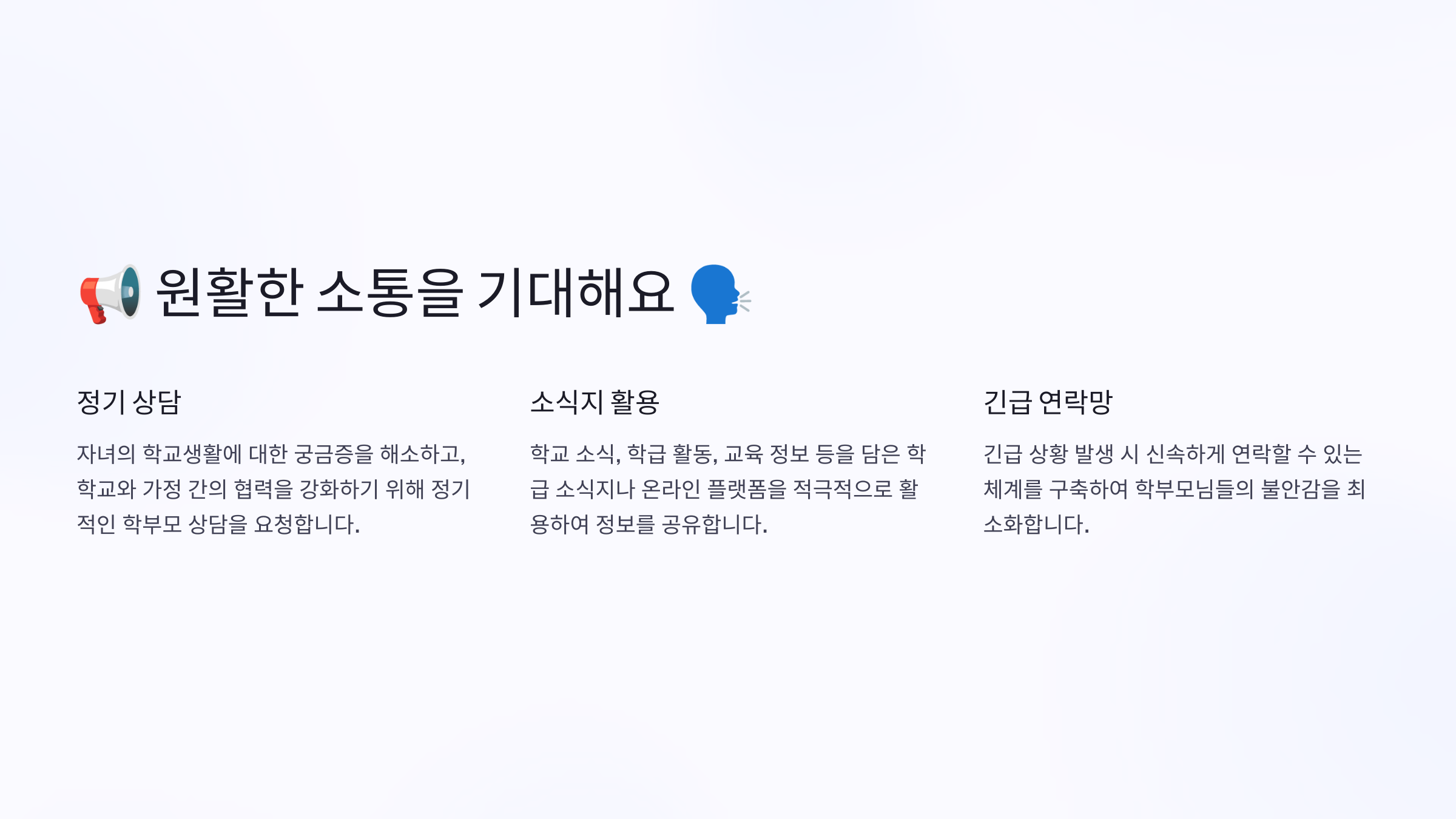 원활한 소통을 기대해요