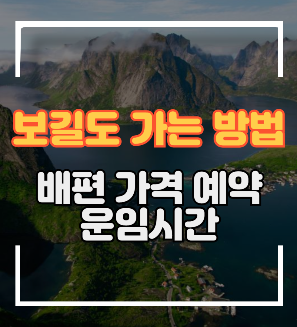 보길도 가는 방법