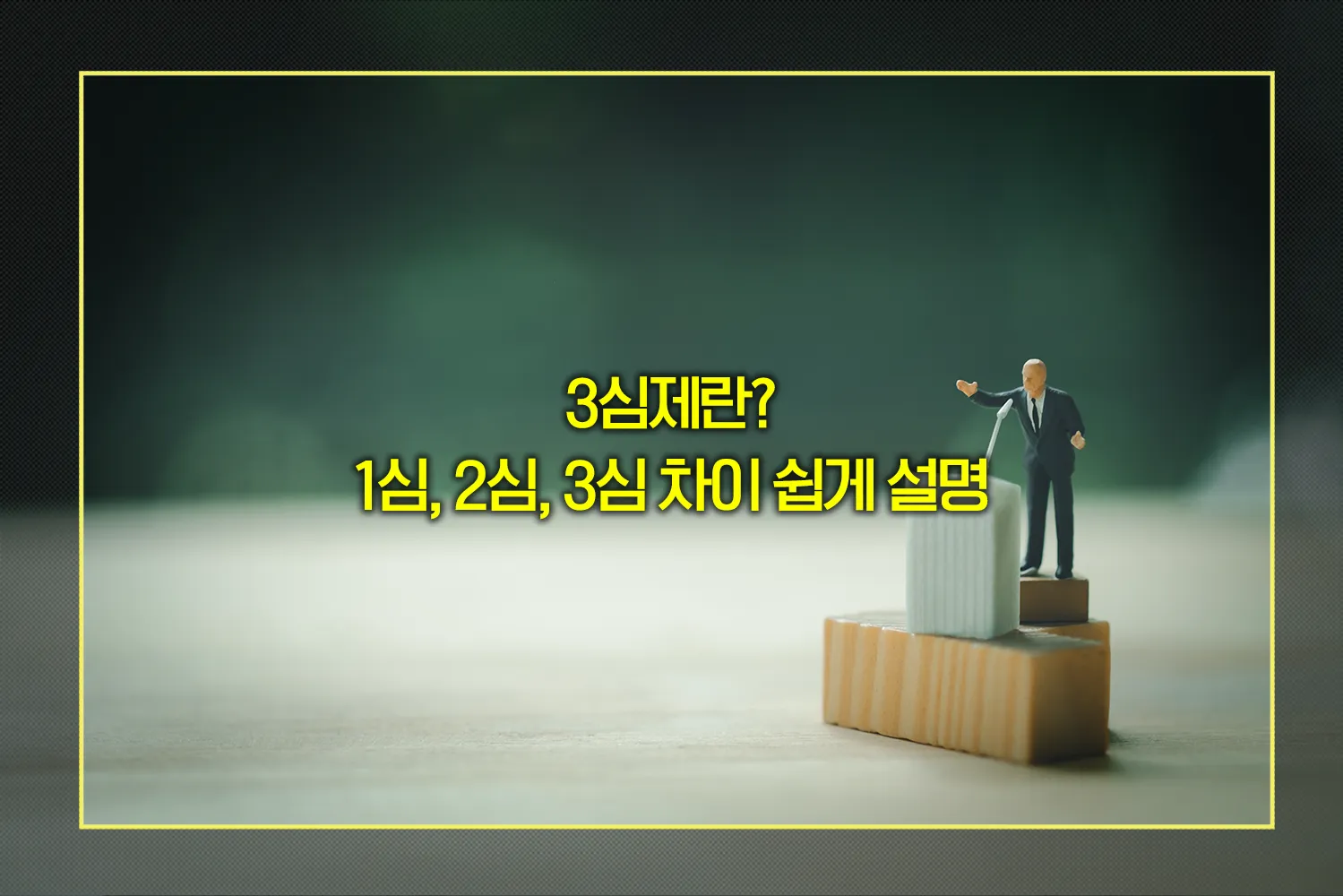 3심제-뜻-재판단계-법률심-사실심-차이