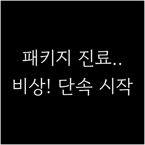 도수치료 백내장 수술 패키지 진료 단..