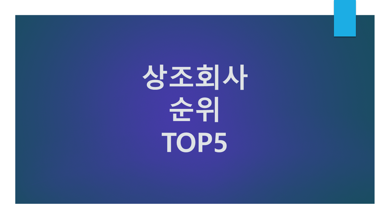 상조회사 순위