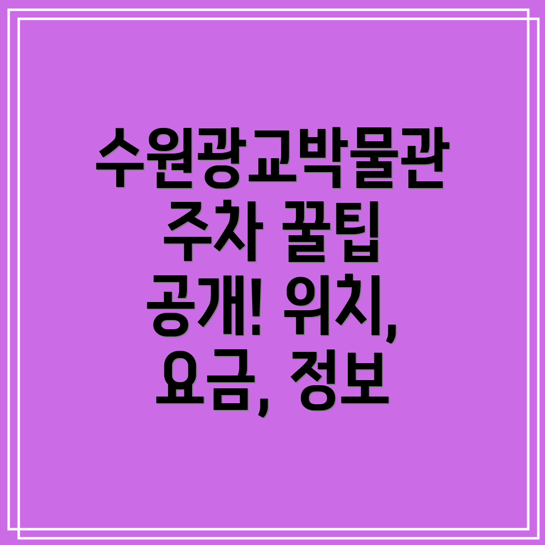 수원광교박물관 주차