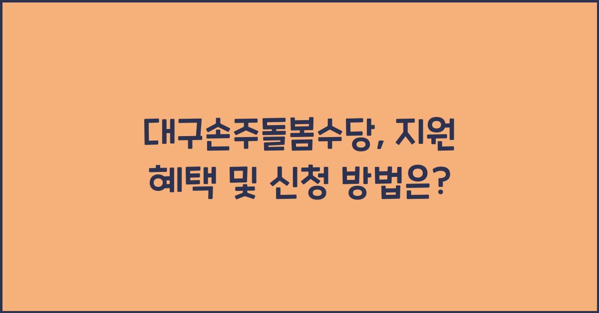 대구손주돌봄수당