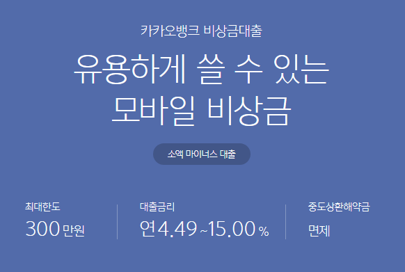 카카오뱅크 비상금대출 조건 신청방법