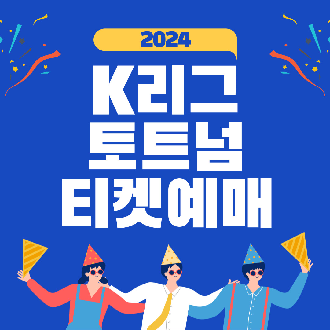 K리그 VS 토트넘 홋스퍼 예매 바로가기