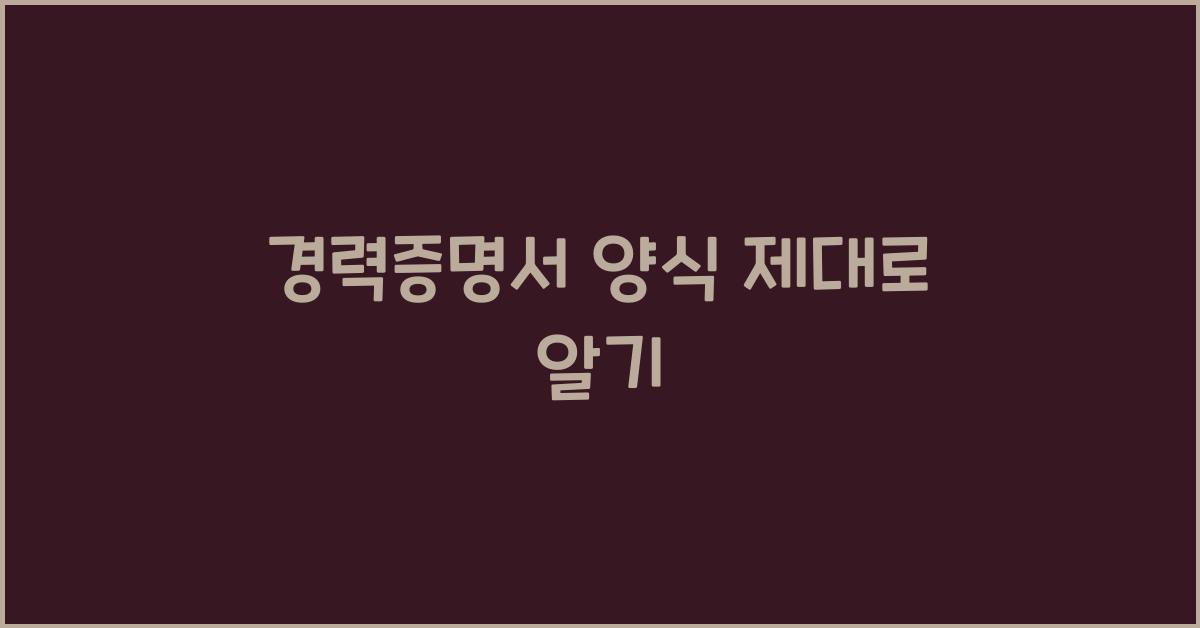 경력증명서 양식