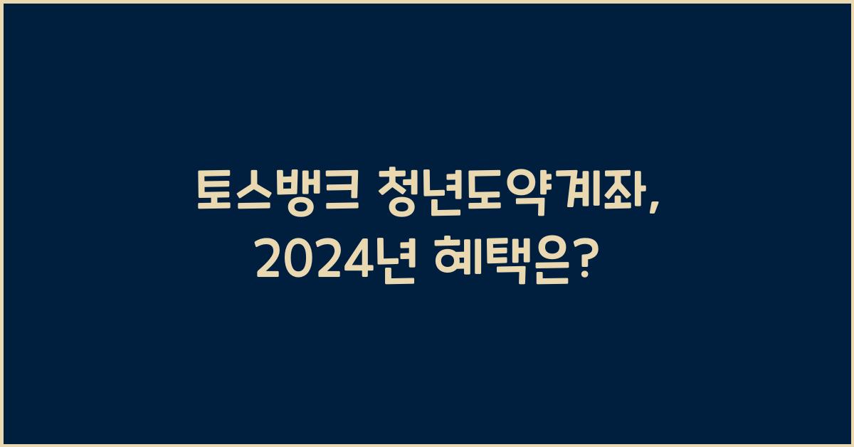 토스뱅크 청년도약계좌