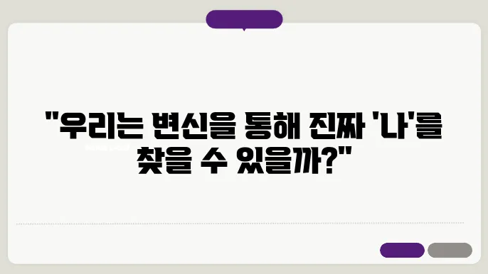 변신 신화와 인간 정체성의 탐구