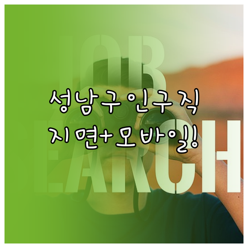 성남 교차로 구인구직 종이 신문 지면..