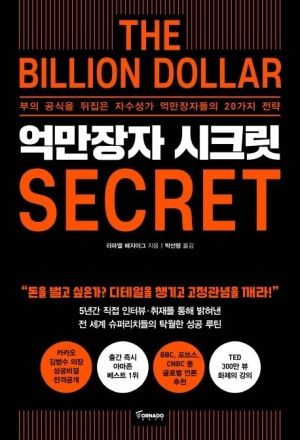 억만장자 시크릿 : 사고방식, 시스템, 결론