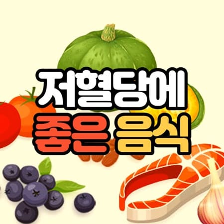 저혈당에 좋은 음식