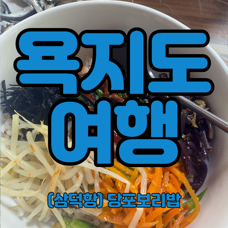 욕지도 여행 삼덕항 맛집