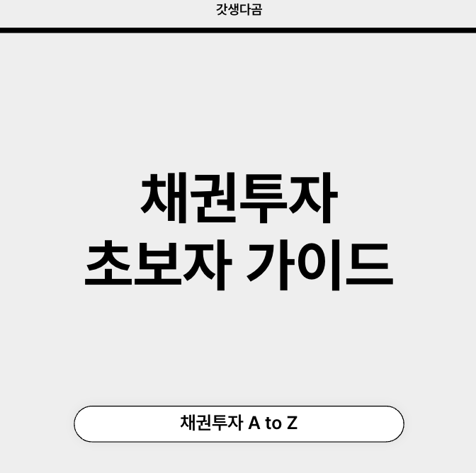 채권투자 초보자 가이드