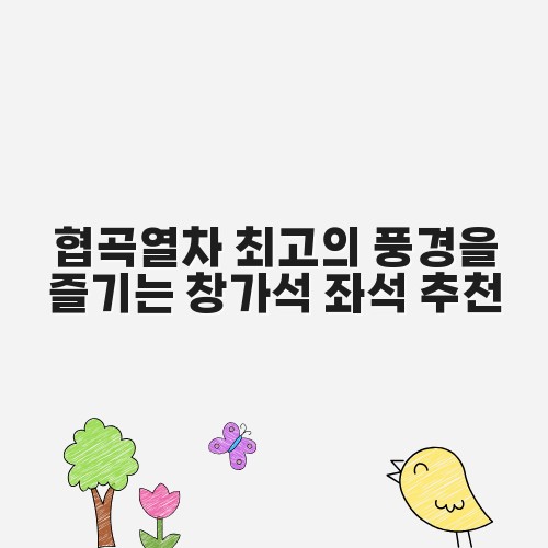 협곡열차 최고의 풍경을 즐기는 창가석 좌석 추천