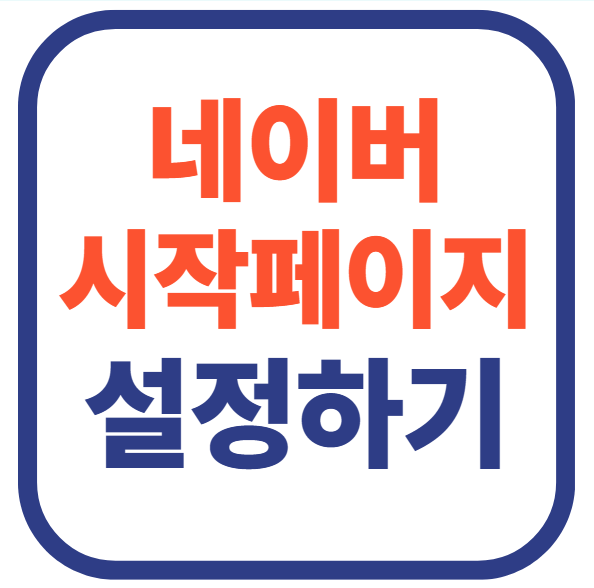 네이버 시작페이지로 설정하기