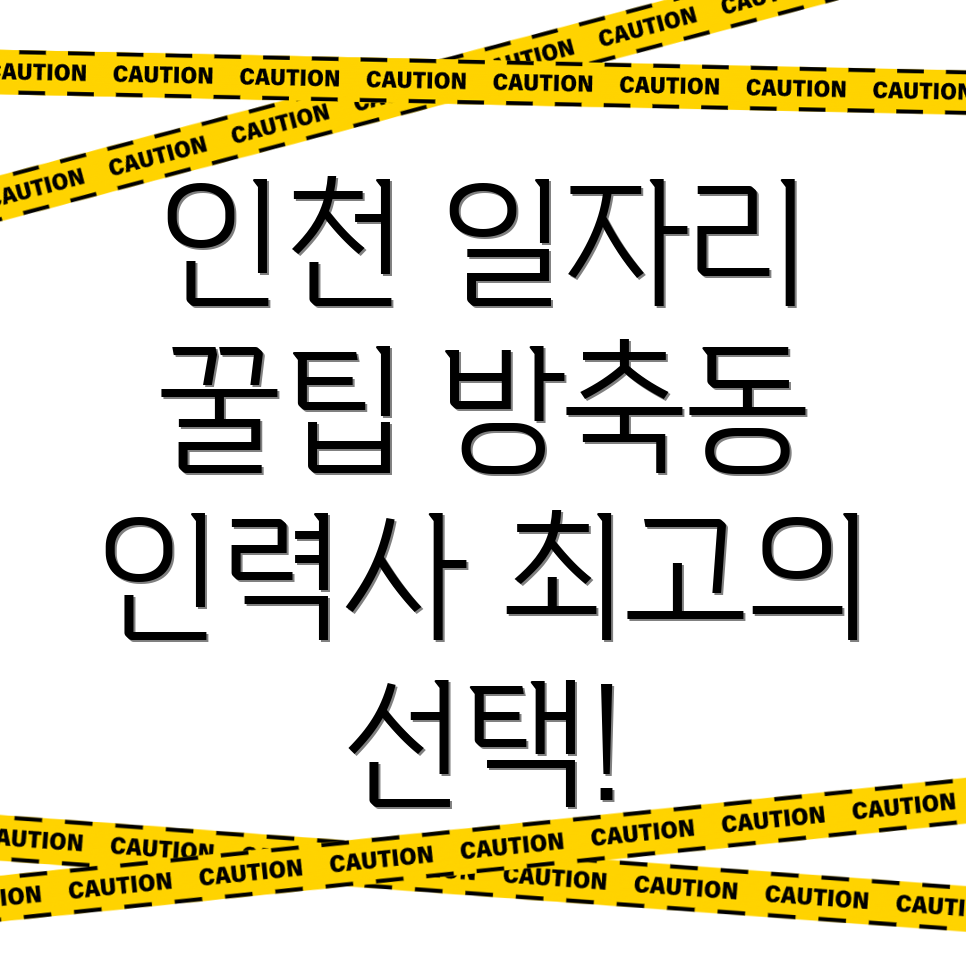 인천 계양구 방축동 인력사무소