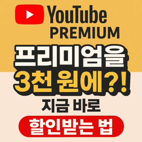 유튜브 프리미엄 가격 할인