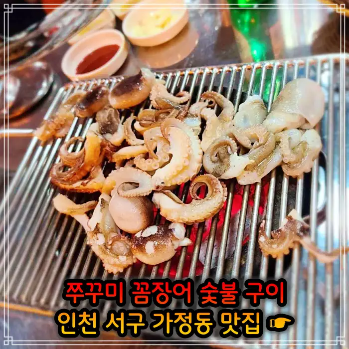 맛있는 녀석들 인천 서구 가정동 주꾸미 숯불 구이맛집