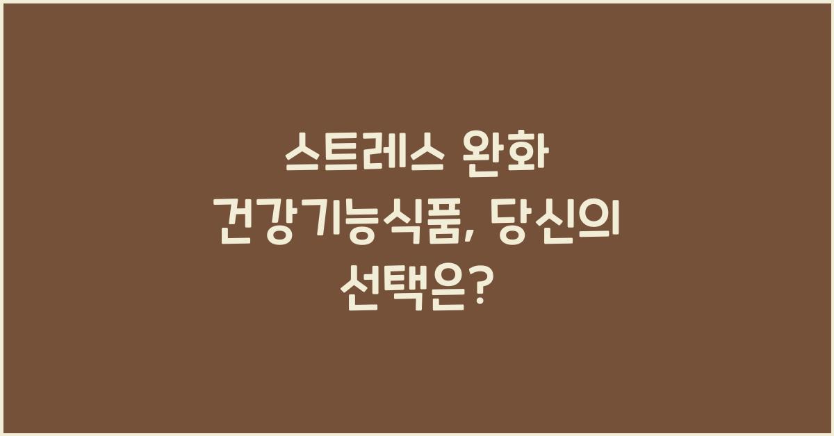 스트레스 완화 건강기능식품