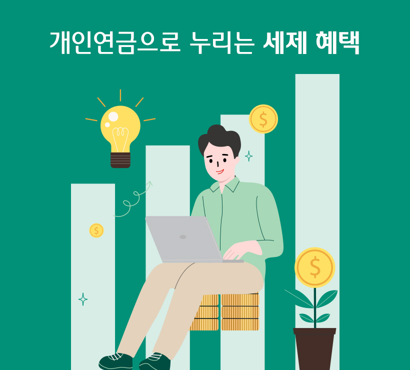 개인연금으로 누리는 세제 혜택