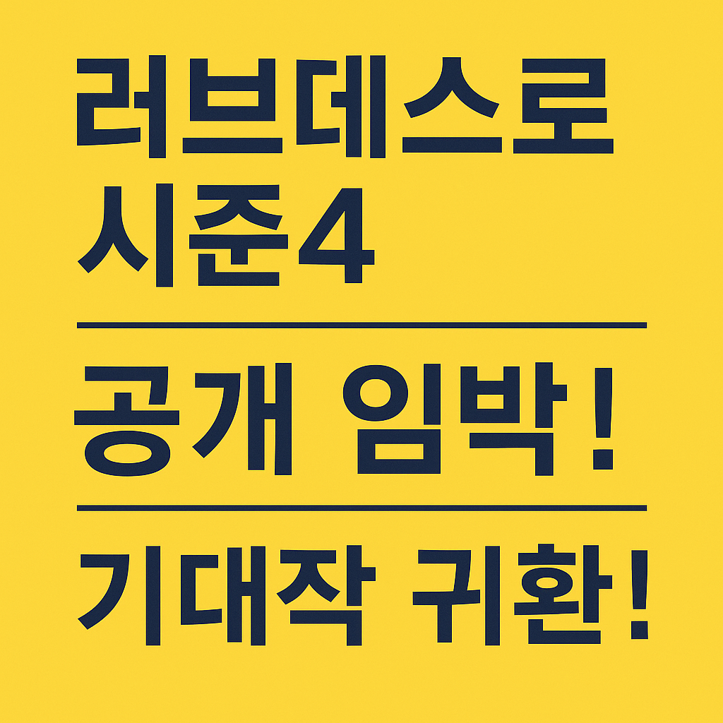러브데스로봇 시즌4 - 돌아온 충격과 감성의 SF 걸작