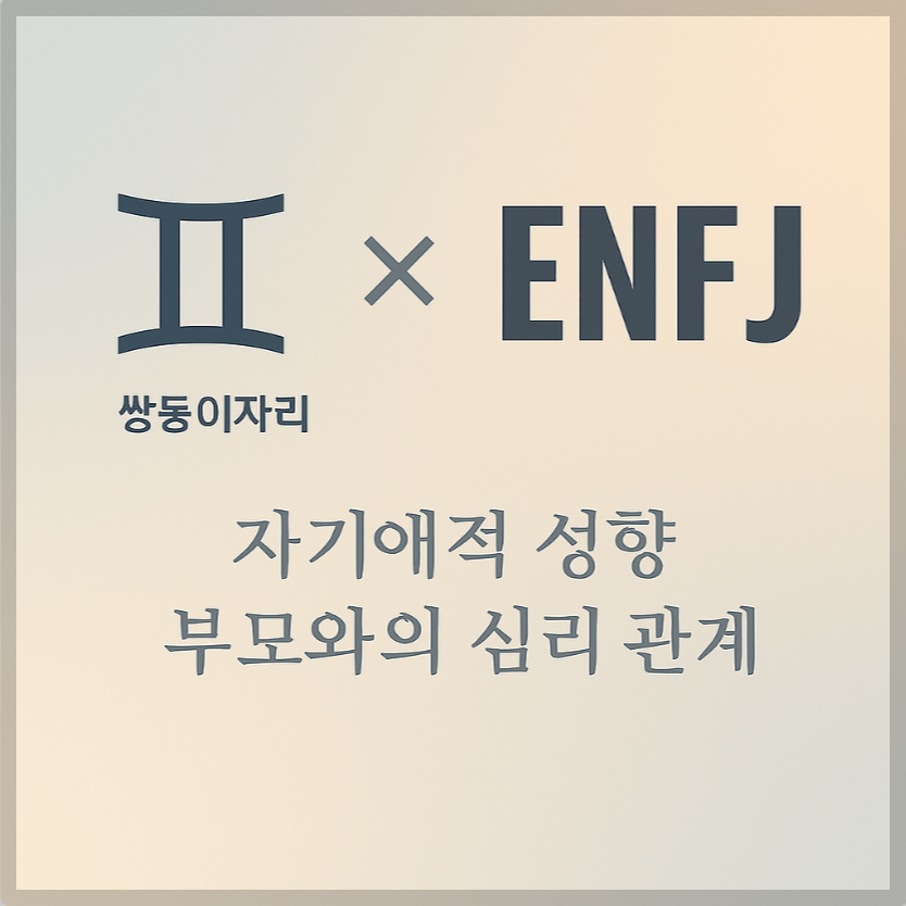 alt="자기애적 성향 부모와 쌍둥이자리&ENFJ 자녀의 심리 관계를 의미하는 그래픽 커버."