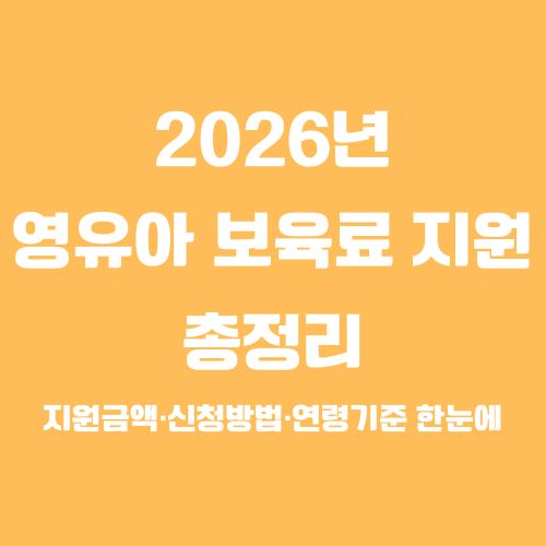 2026년 영유아 보육료 지원 총정리｜지원금액&middot;신청방법&middot;연령기준 한눈에