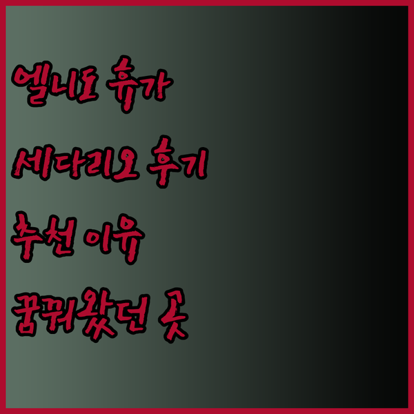 꿈꿔왔던 엘니도 휴가 세다 리오 리조