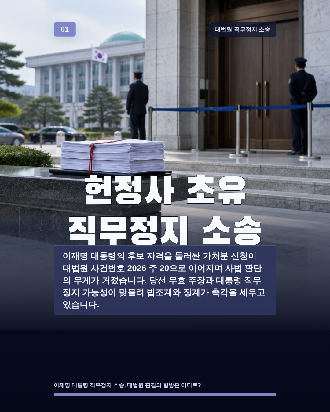 헌정사 초유 직무정지 소송