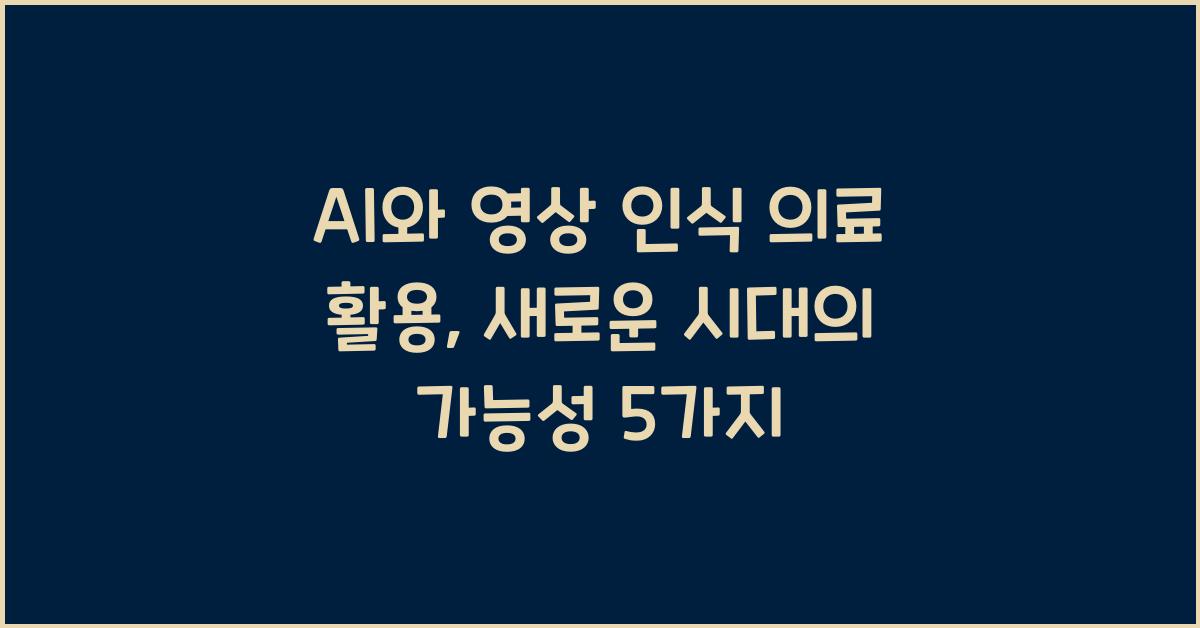 AI와 영상 인식 의료 활용