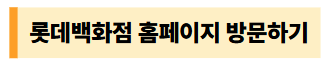 롯데백화점 홈페이지 방문하기