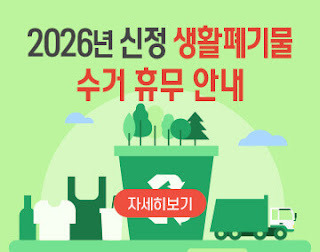 2026년 신정 생활폐기물 수거 휴무 안내