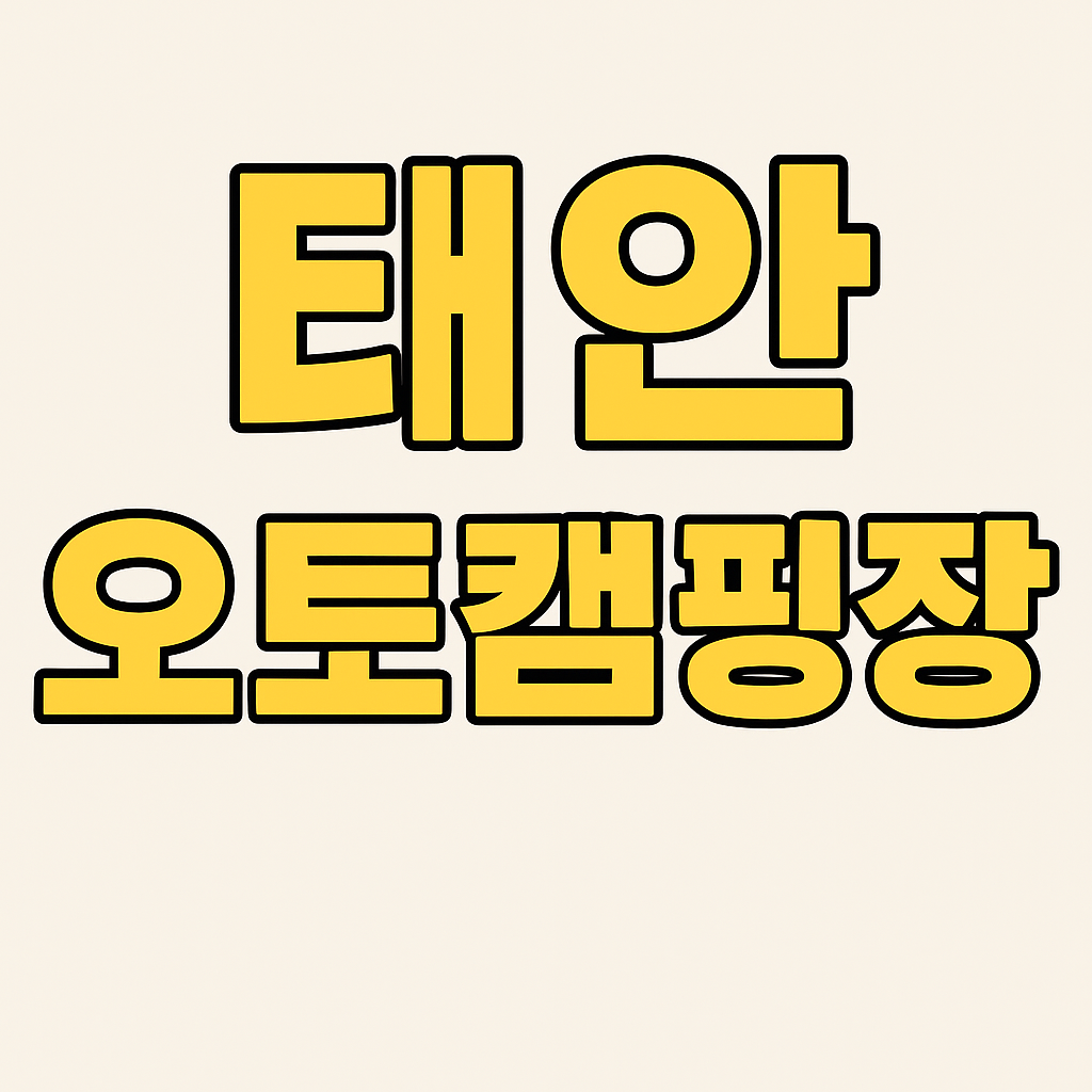태안 캠핑 몽산포해수욕장 오토캠핑장 의 관련사진