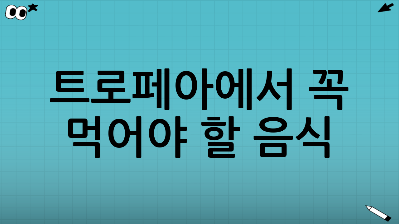 트로페아에서 꼭 먹