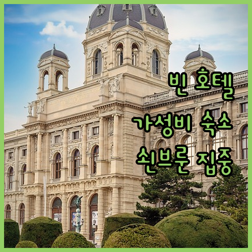 가성비 빈 호텔 찾고 있다면? 쇤브룬