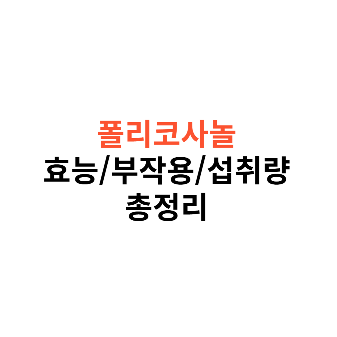 폴리코사놀