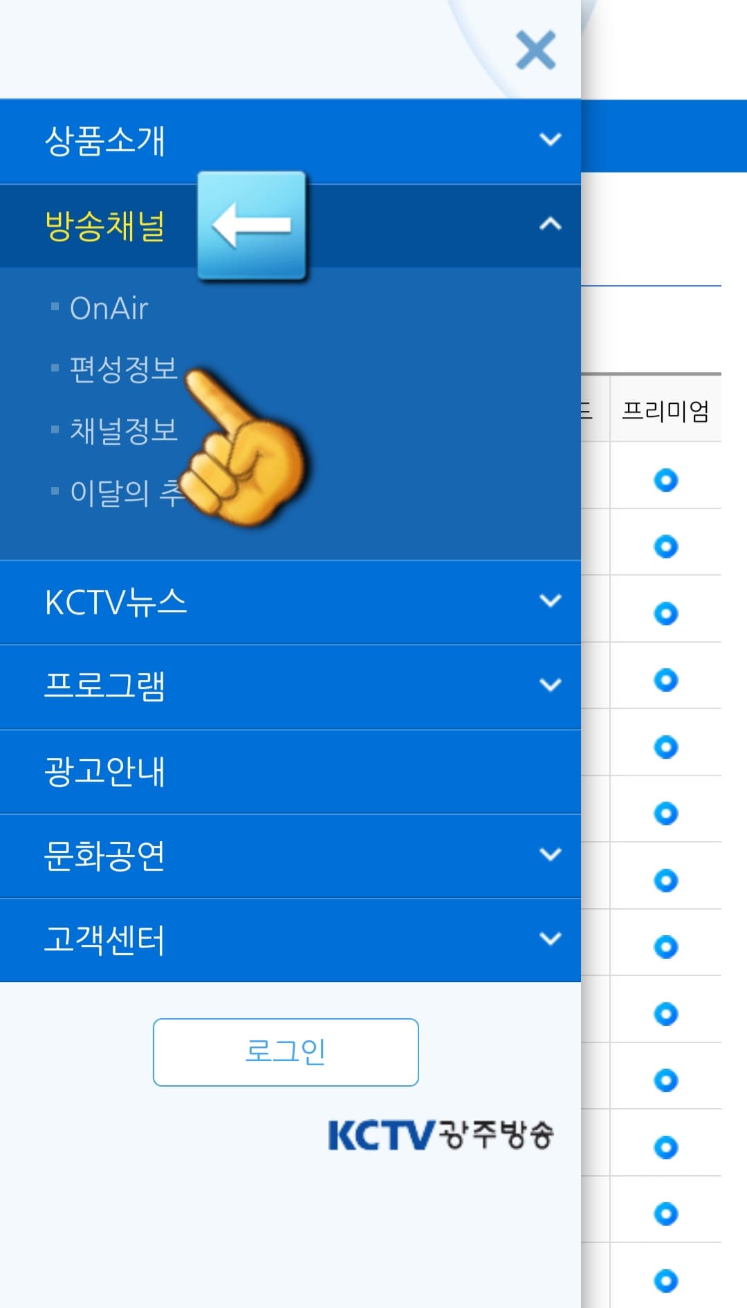 KCTV-광주방송-편성표-및-채널번호-확인-방법-안내-그러면-상품소개,-방송채널,-KCTV뉴스,-프로그램,-광고안내,-문화공연,-고객센터-등의-메뉴가-보이는데요.-여기에서-두번째-줄에-있는-방송채널을-클릭한-후,-두번째-줄에-위치한-편성정보를-클릭합니다.