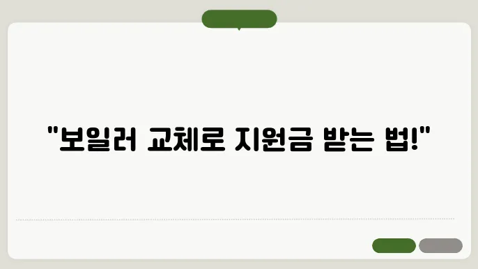보일러 교체 지원금