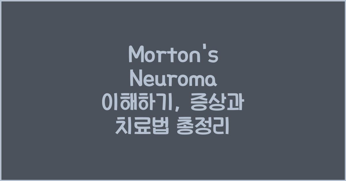 Morton's Neuroma 이해하기: 원인, 증상, 치료법 전체 정리  