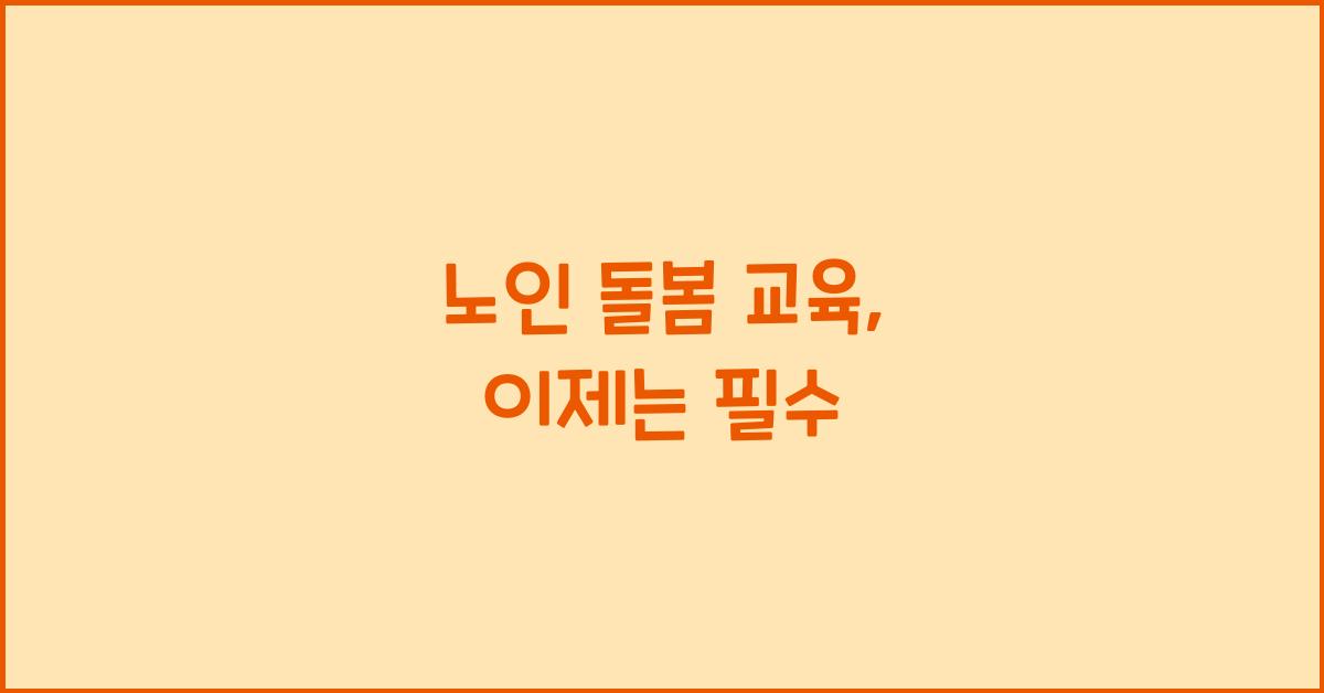 노인 돌봄 교육