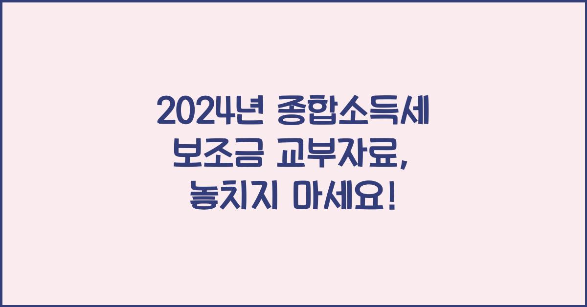 종합소득세 보조금 교부자료