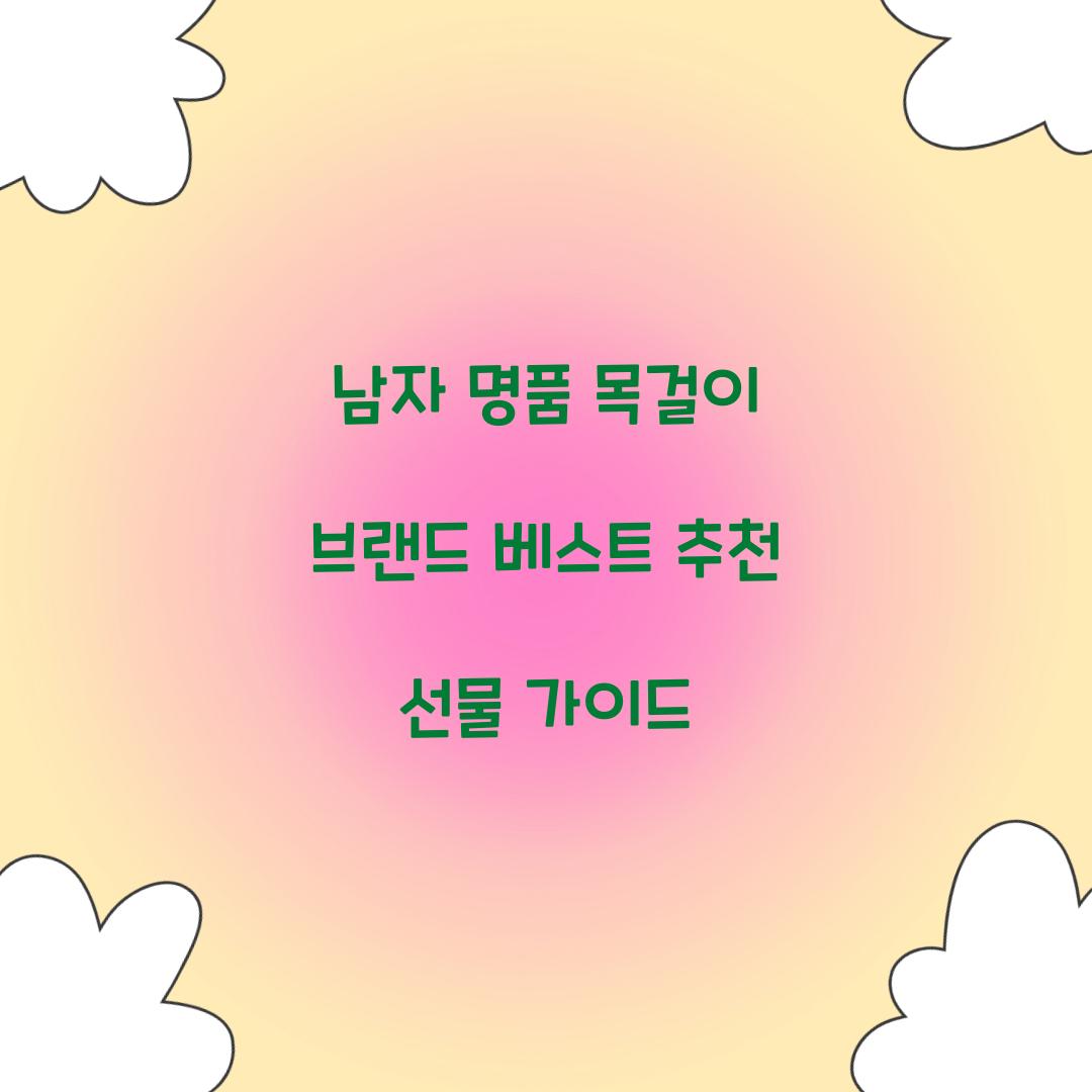 남자 명품 목걸이 브랜드