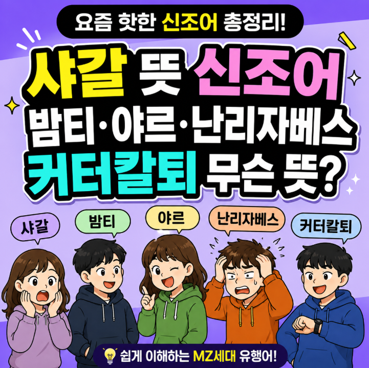 샤갈 뜻 신조어 총정리, 밤티 야르 난리자베스 커터칼퇴 무슨 뜻일까?