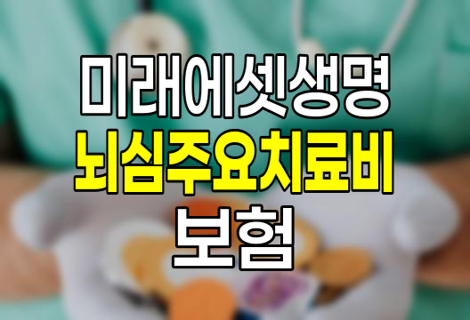 미래에셋생명 뇌심주요치료비 보험 특징과 보장내용 분석