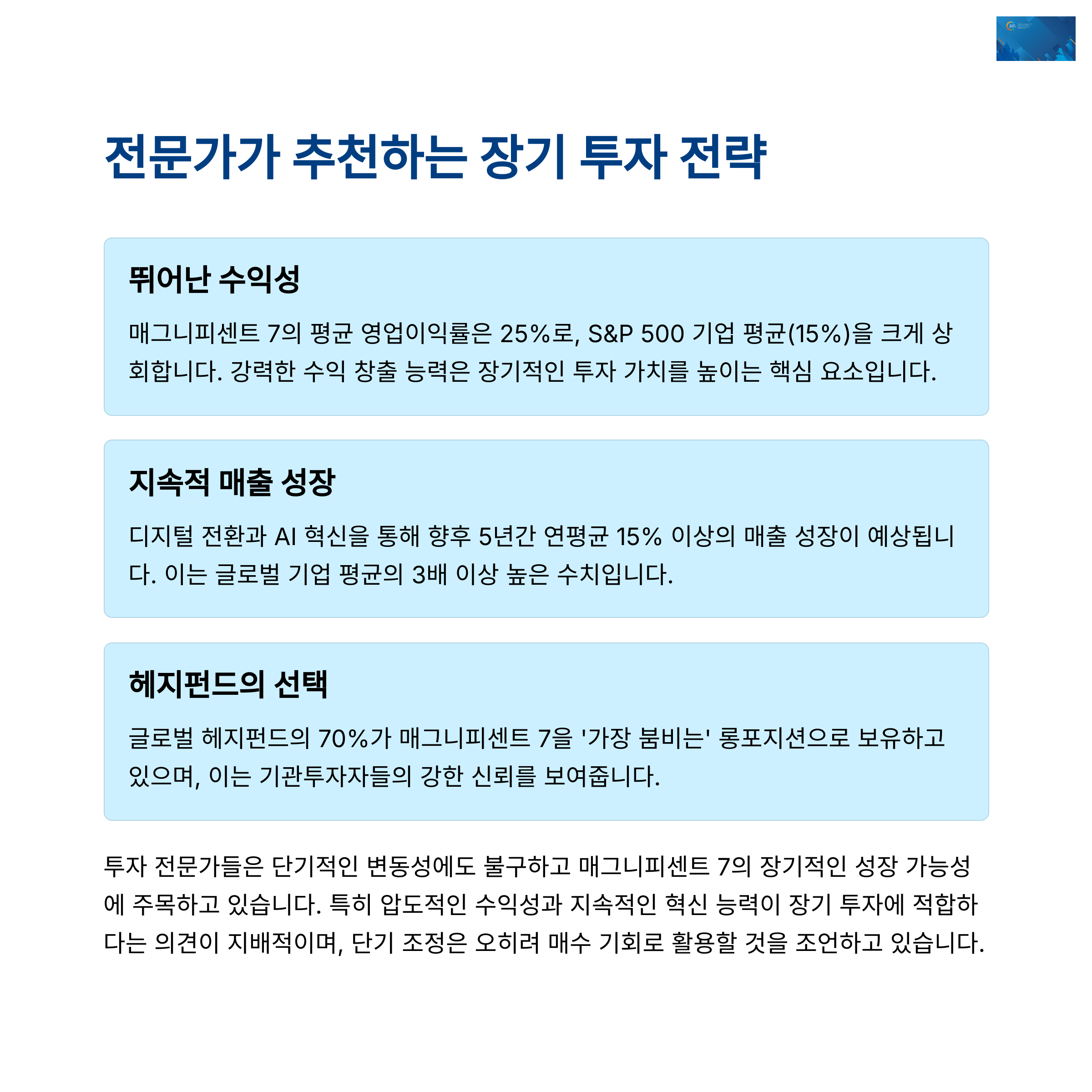 매그니피센트 7 최신 투자
